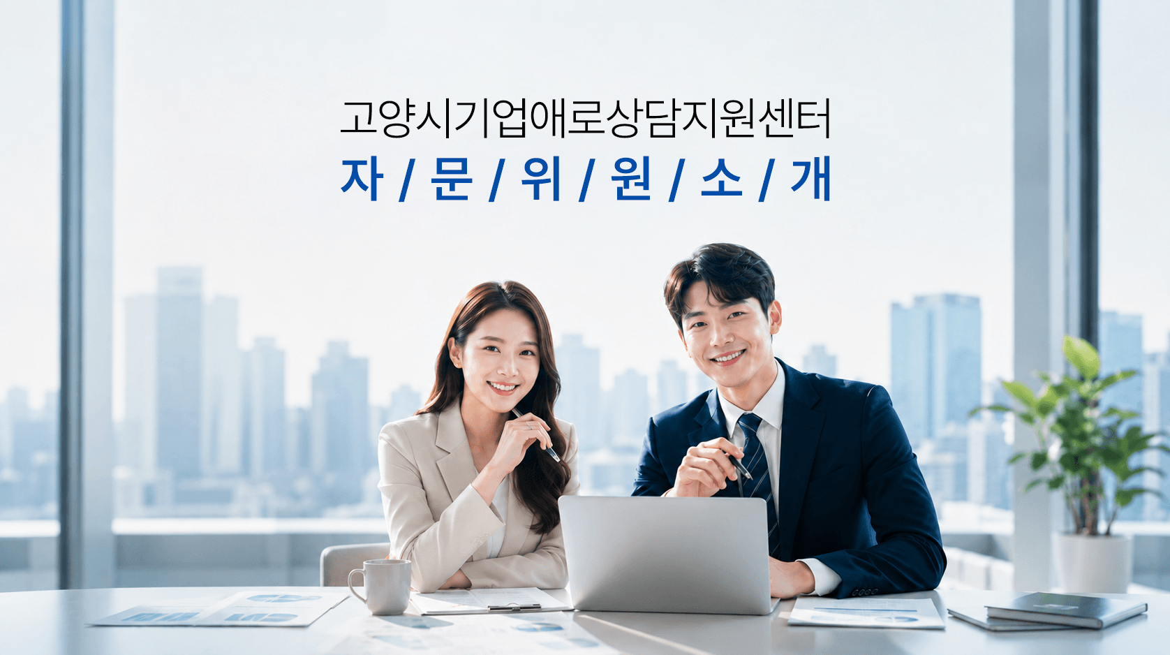 고양시 기업애로상담지원센터 자문위원 소개